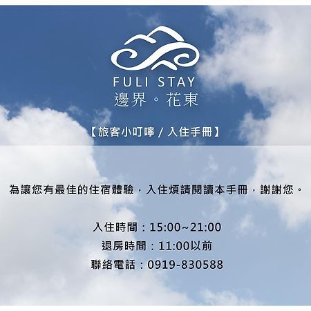 邊界花東民宿 Fuli Stay 無提供早餐的住宿 Exterior foto