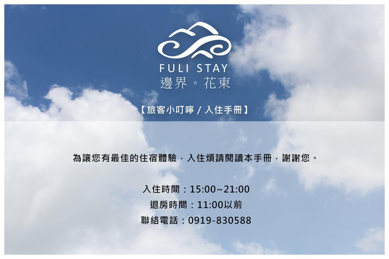邊界花東民宿 Fuli Stay 無提供早餐的住宿 Exterior foto