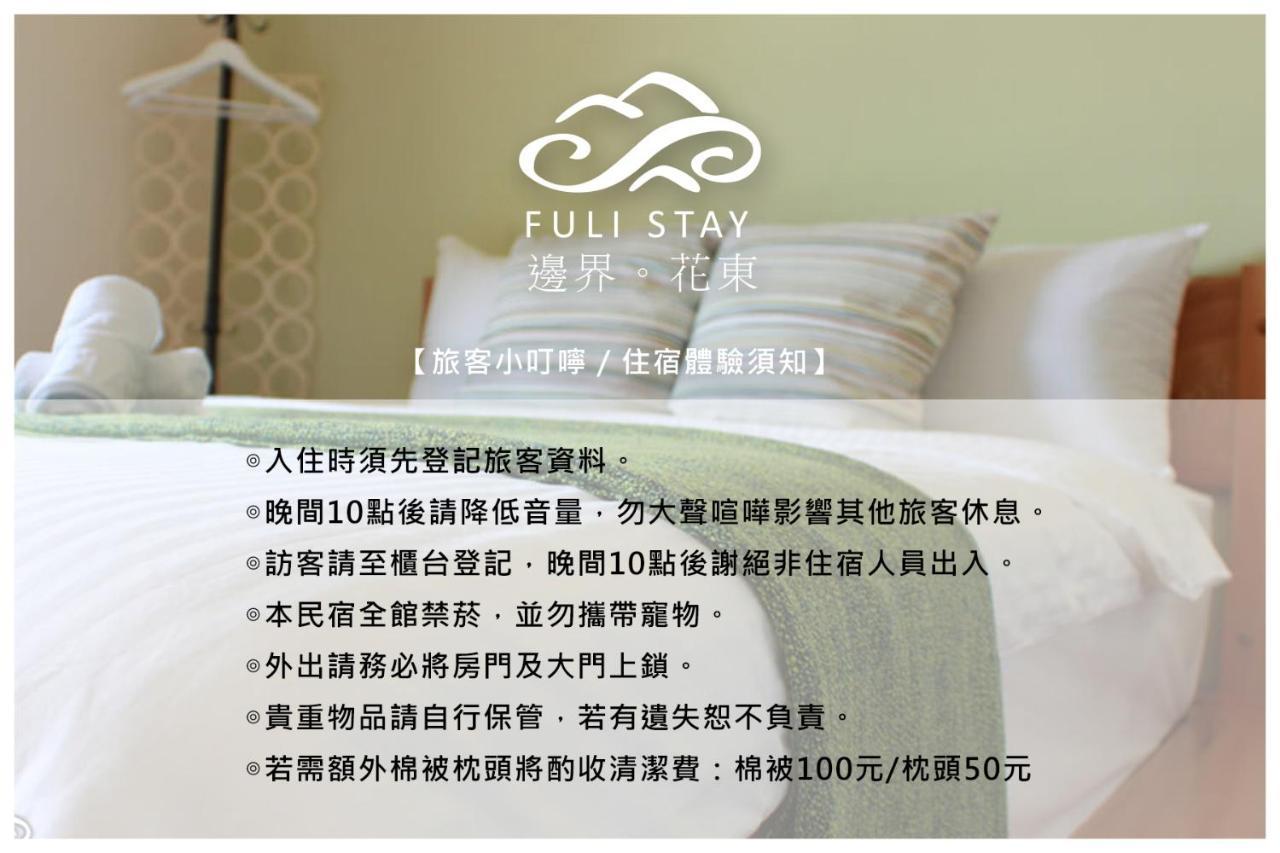 邊界花東民宿 Fuli Stay 無提供早餐的住宿 Exterior foto