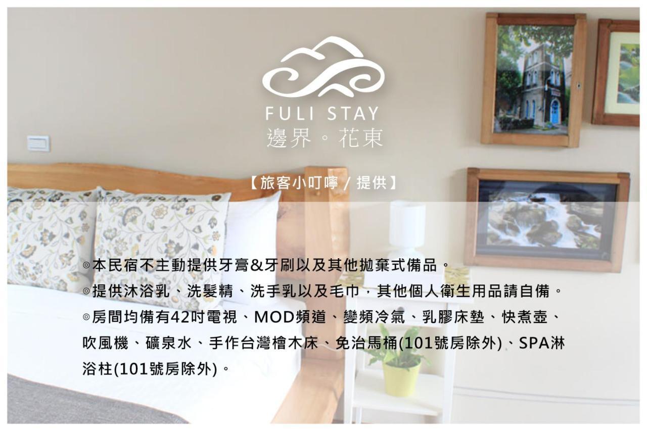 邊界花東民宿 Fuli Stay 無提供早餐的住宿 Exterior foto